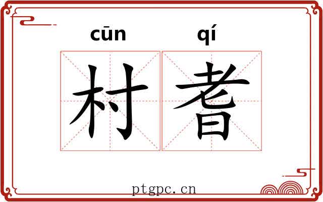 村耆