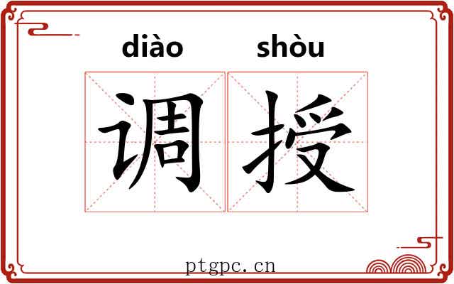 调授 调授
