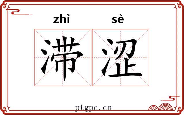 滞涩