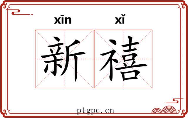 新禧