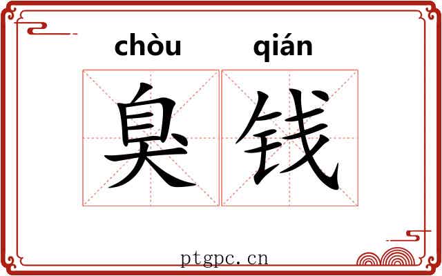 臭钱