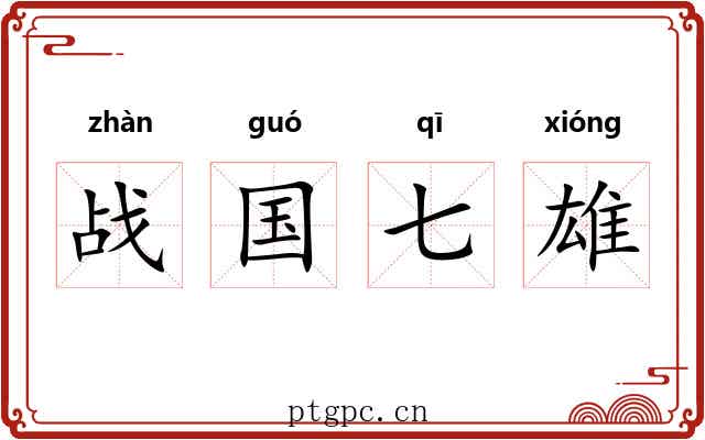 战国七雄