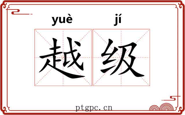 越级 越级