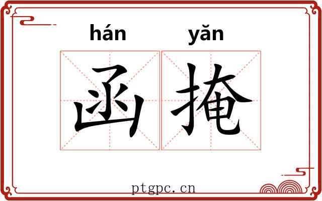 函掩