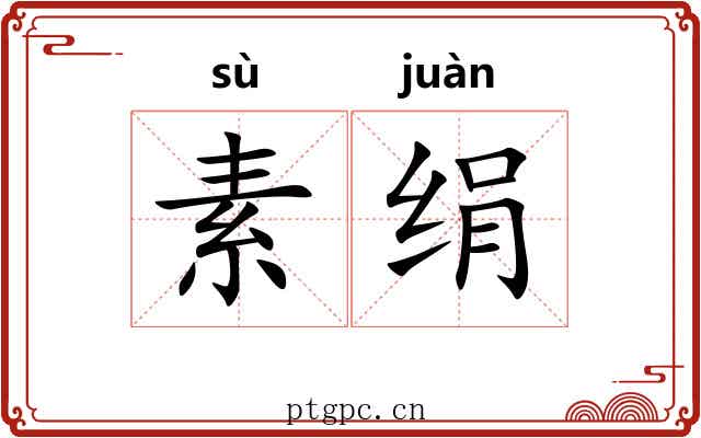 素绢