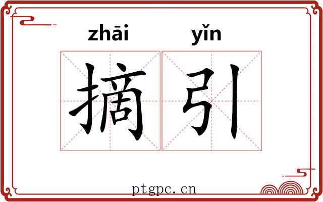 摘引