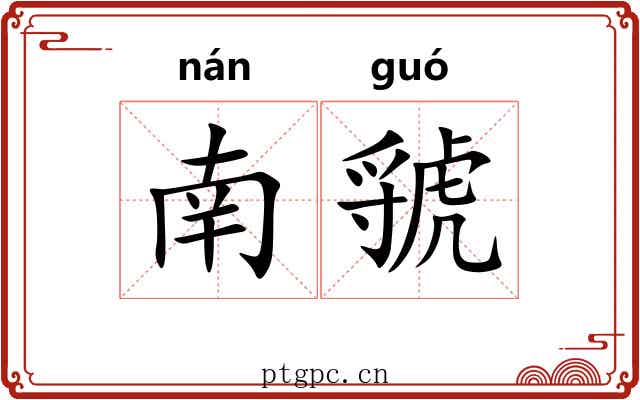 南虢
