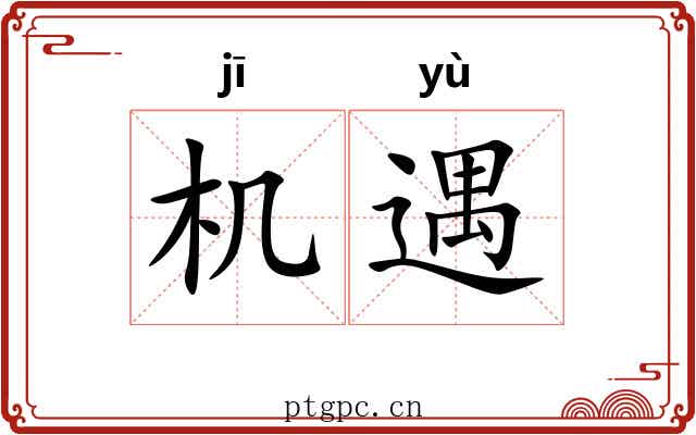 机遇 机遇