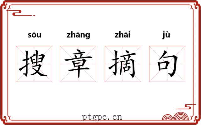 搜章摘句 搜章摘句