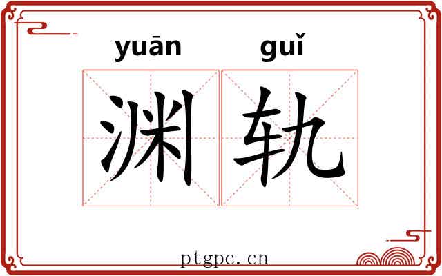 渊轨