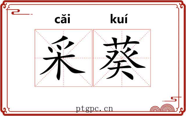 采葵