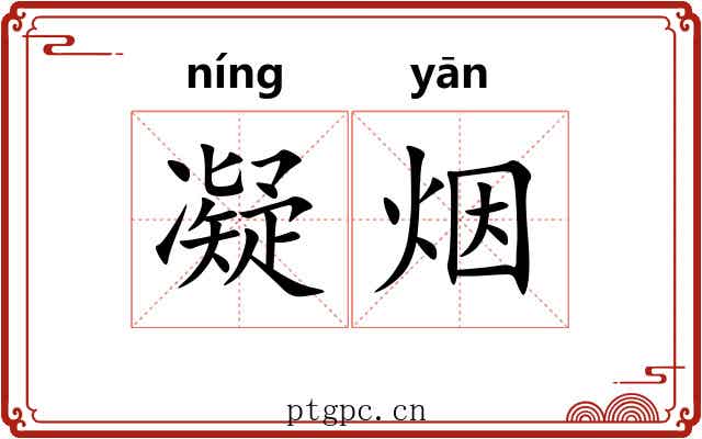 凝烟