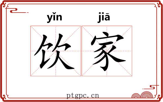 饮家 饮家