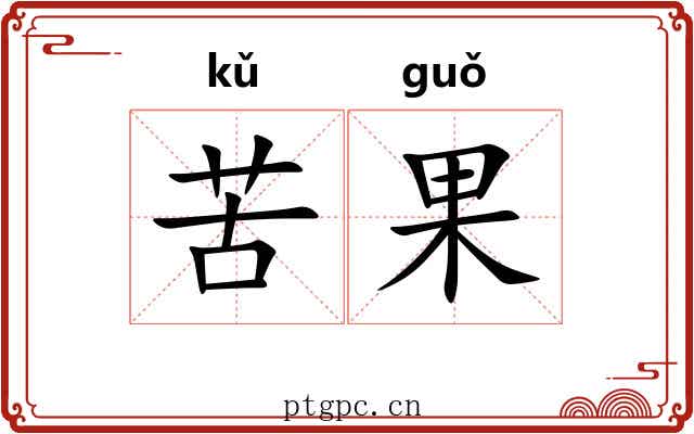 苦果 苦果