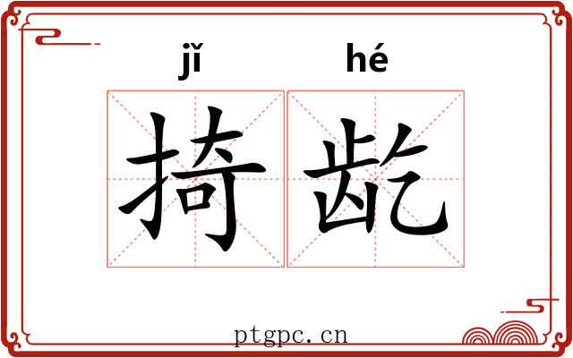 掎龁