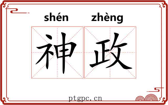 神政 神政