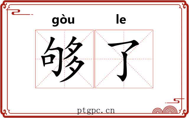 够了