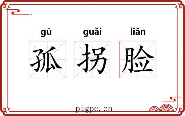 孤拐脸 孤拐脸
