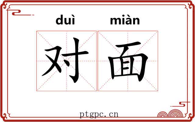 对面 对面