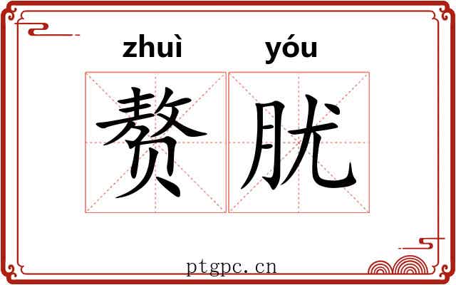赘肬