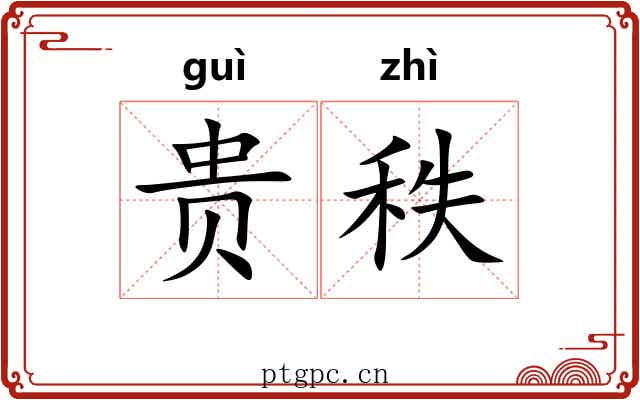贵秩 贵秩