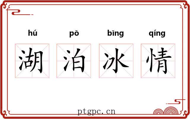 湖泊冰情 湖泊冰情