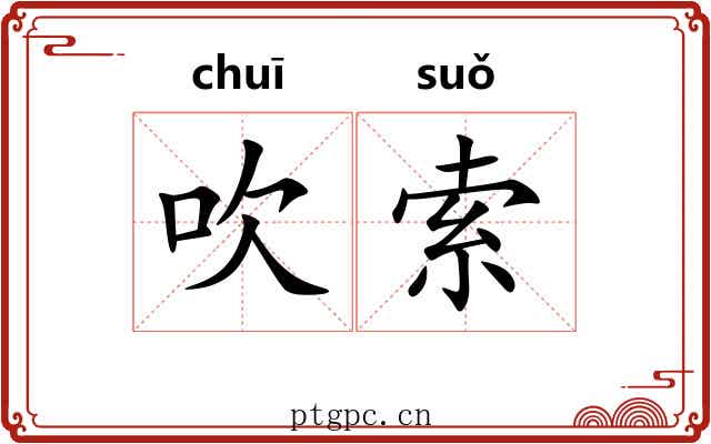 吹索 吹索