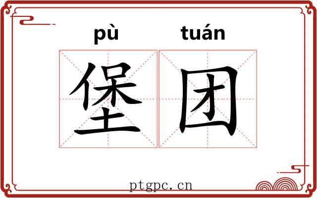 堡团 堡团
