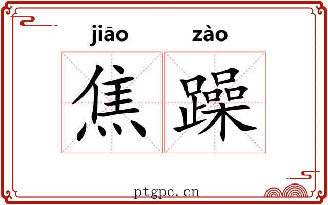 焦躁