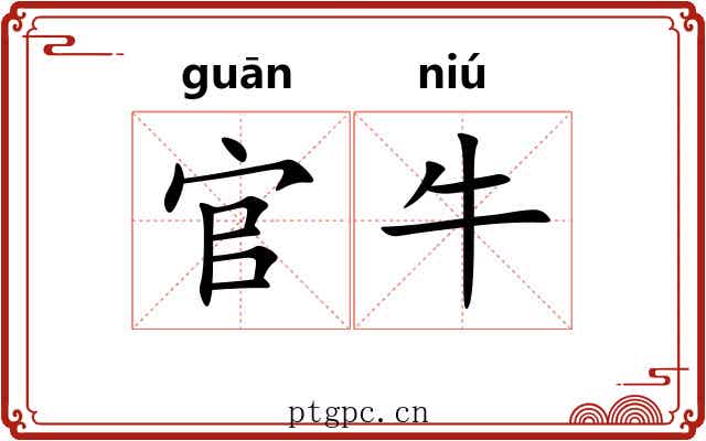 官牛