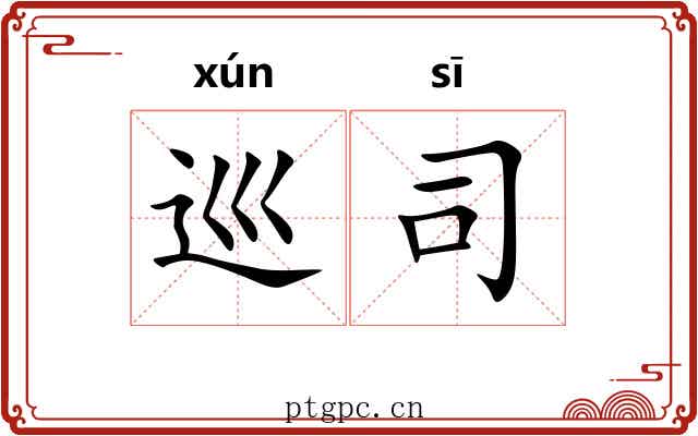 巡司 巡司