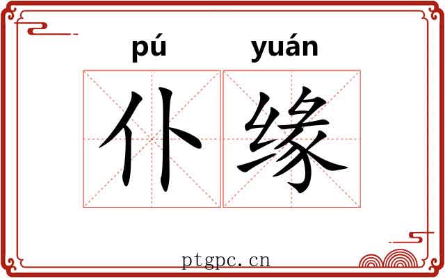 仆缘