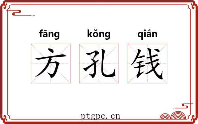 方孔钱 方孔钱