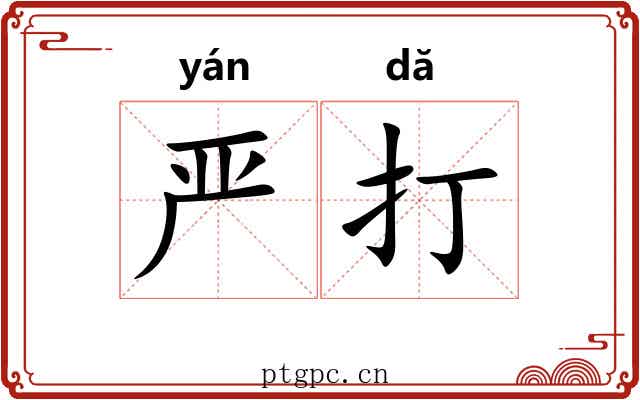 严打 严打