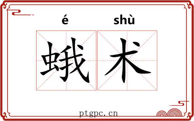 蛾术 蛾术