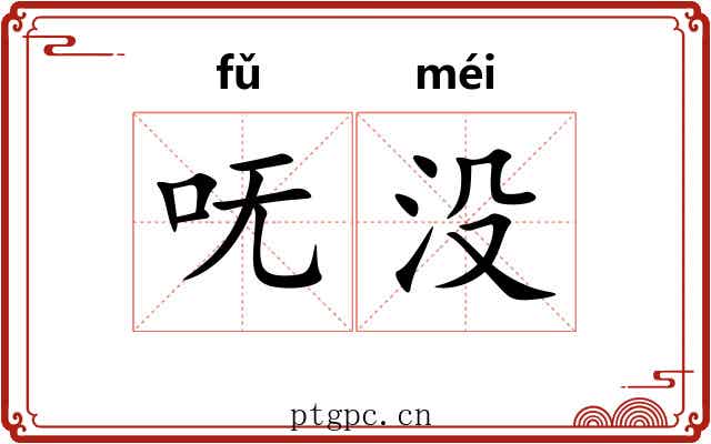 呒没