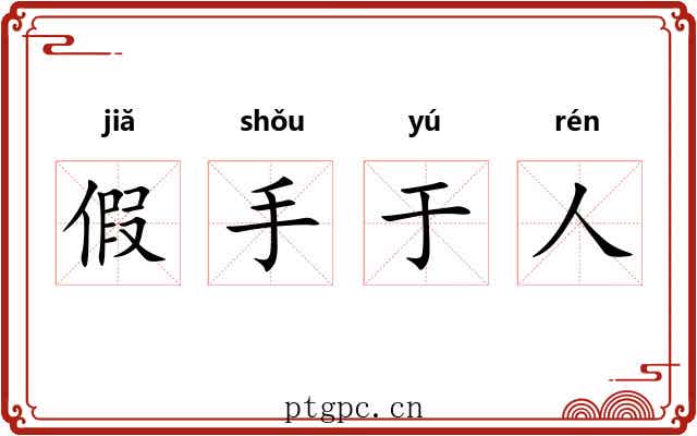 假手于人 假手于人