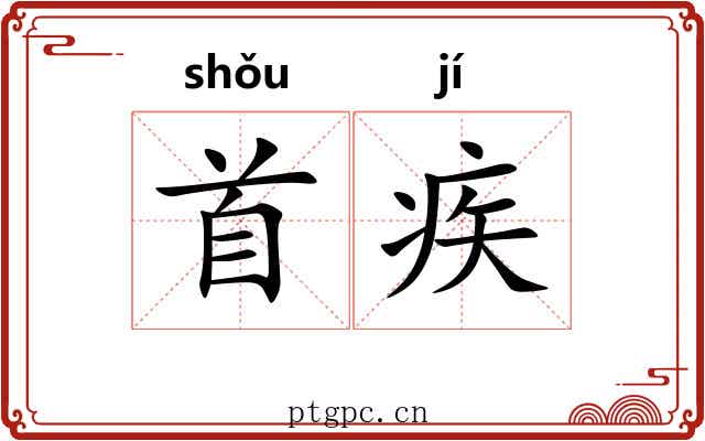 首疾