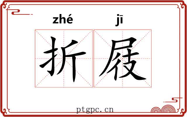 折屐 折屐