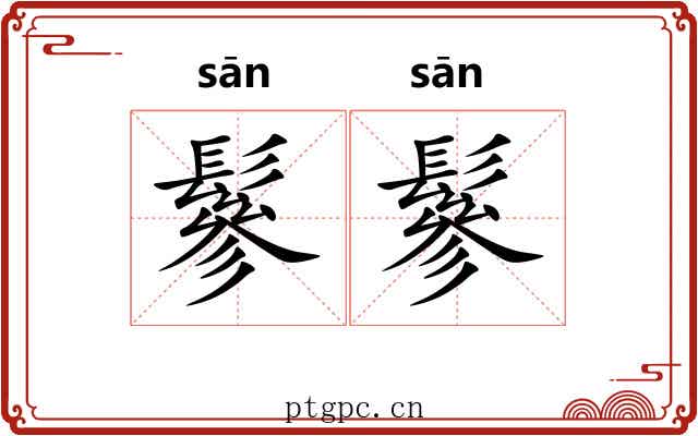 鬖鬖