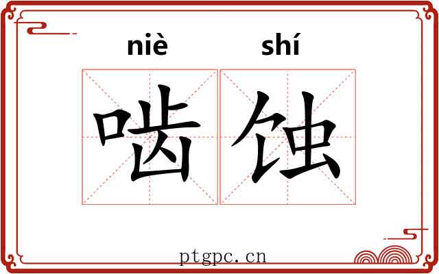 啮蚀