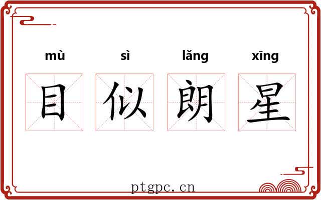 目似朗星 目似朗星