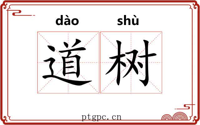 道树 道树