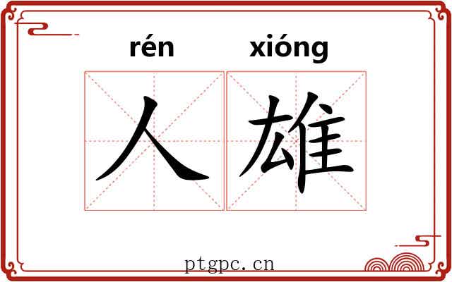 人雄