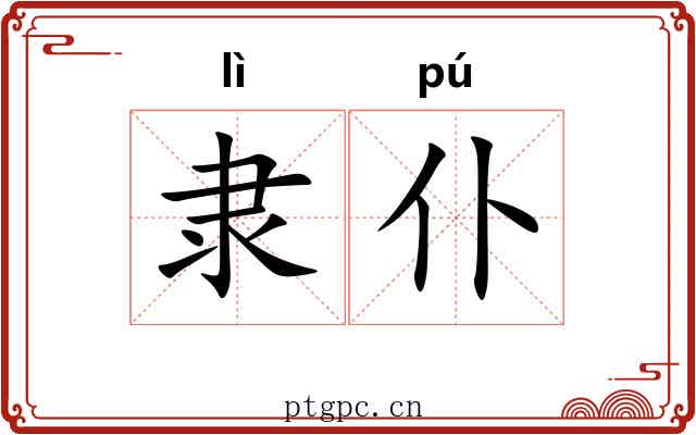 隶仆 隶仆