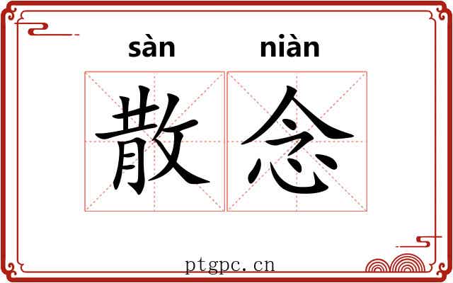 散念 散念
