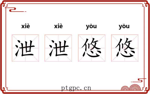 泄泄悠悠 泄泄悠悠