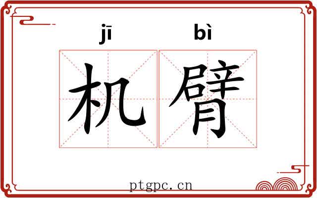 机臂