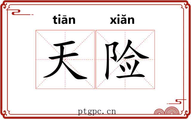 天险 天险