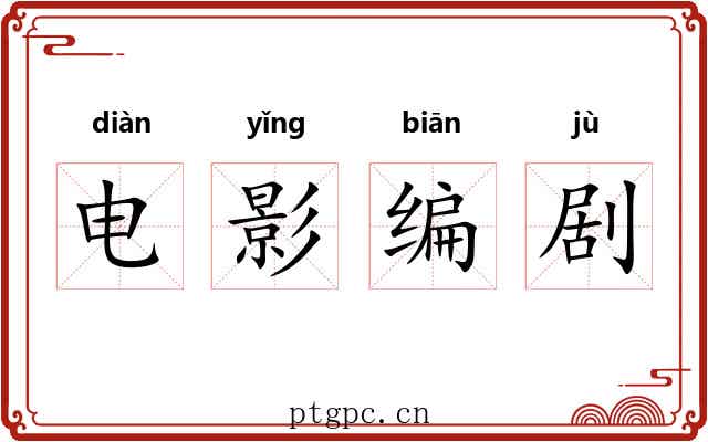电影编剧 电影编剧